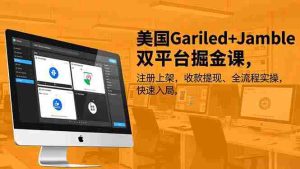 （16813期）美国Gariled+Jamble双平台掘金课，注册上架、收款提现、全流程实操，快速入局-湘创网
