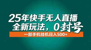 （16956期）年底流量风口：快手无人直播全新玩法，一部手机挂机日入500+-湘创网
