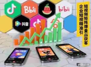 企业短视频精准引流矩阵获客，短视频矩阵爆量战法-湘创网