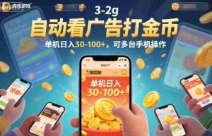 自动看广告打金币，单机日入30-100+，可多台手机操作【揭秘】-湘创网