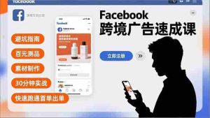 (16964期)Facebook跨境广告速成课,避坑指南、百元测品、素材制作,30分钟实战,快速跑通首单出单-湘创网