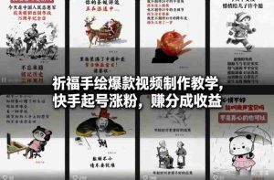祈福手绘爆款视频制作教学，快手起号涨粉，賺分成收益-湘创网