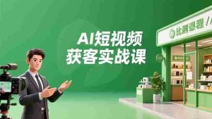 （16747期）AI短视频获客实战课，数字人创作、实体行业应用、精准引流，30天获取客源月入6万+-湘创网