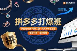 拼多多打爆班原创高阶技术第53期,拼多多饰品项目-湘创网