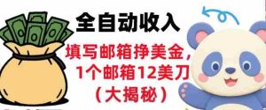 填写邮箱挣美金，1个邮箱12美刀，全自动收入，0门槛，长久被动收入-湘创网