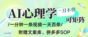 AI一键生成心理学简笔画视频，一刀不剪无需剪辑，30S一条！一天上百条，可批量可矩…-湘创网