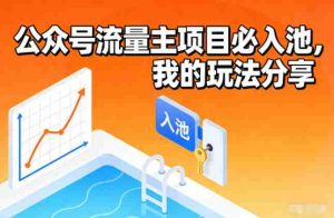 公众号流量主项目必入池,我的玩法分享-湘创网