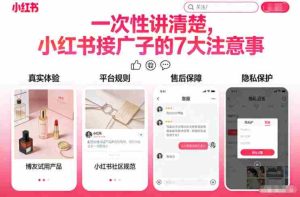 一次性讲清楚，小红书接广子的7大注意事项-湘创网