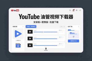 YouTube油管视频下载器安装版+便携版，可以批量下载多个视频-湘创网