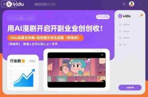 用AI漫剧开启副业创收:Vidu实操全攻略+高效提示词生成器(附案例),普通人也可以轻松上手-湘创网