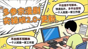（16849期）多参 宗漫剧实操班2.0-更新，不出镜不写脚本、快速出片、多平台变现，一个人就是一家工作室-湘创网