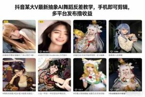 抖音某大V最新抽象AI舞蹈反差教学，手机即可剪辑，多平台发布撸收益-湘创网