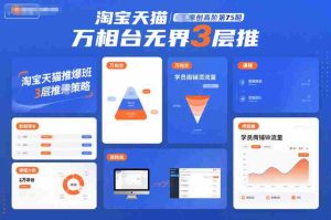 淘宝天猫推爆班原创高阶第75期，万相台无界3层推-湘创网