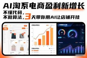 AI淘系电商盈利新增长，不懂代码，不做算法，3天带你用AI让店铺开挂-湘创网