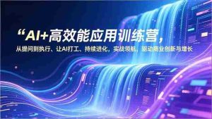 （16940期）AI+高效能应用训练营，从提问到执行、让AI打工、持续进化，实战领航，驱动商业创新与增长-湘创网