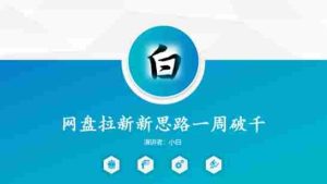 网盘拉新新思路一周破千,长久管道收益-湘创网