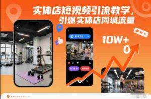 实体店短视频引流教学，引爆实体店同城流量-湘创网