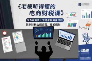 老板听得懂的电商财税课,专为电商及上下游老板量身打造,聚焦财税合规运营、提前规划-湘创网
