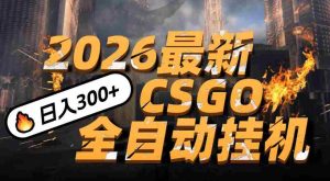 2026开年王炸，CSGO最新挂机玩法，小白一台手机即可操作，日入500+，颠覆传统搬砖-湘创网