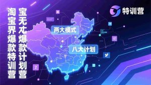 （17226期）淘宝无界爆款训练营：2026年1月杭州线下高端集训课，3天构建两大模式八大计划体系-湘创网