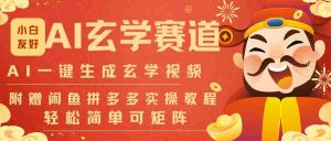 AI一键生成命理风水玄学视频，一刀不剪无需剪辑，30S-条!一天上百条，可批量可矩阵-湘创网