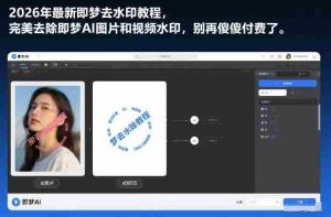 2026年最新即梦去水印教程,完美去除即梦AI图片和视频水印,别再傻傻付费了-湘创网
