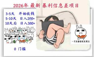 2026年最新暴利信息差项目:3-5天开始收米,10天后稳定3张,0门槛,每天两三个小时搞定-湘创网