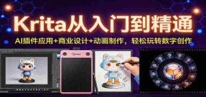Krita从入门到精通：AI插件应用+商业设计+动画制作，轻松玩转数字创作-湘创网