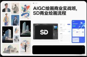 AIGC绘画商业实战班，SD商业绘画流程-湘创网