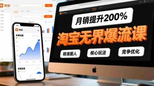 （17132期）淘宝无界爆流课，精准圈人、核心玩法、竞争优化，快速引爆店铺流量，月销提升200%-湘创网