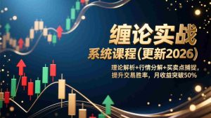 (17136期)缠论实战系统课程(更新2026),理论解析+行情分解+买卖点捕捉,提升交易胜率,月收益突破50%-湘创网