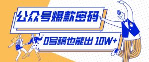 发现一个10W+的冷门赛道:SVG玩法,无需写稿只写近期热梗,新手小白赶紧去抄-湘创网