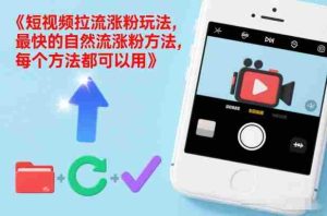 短视频拉流涨粉玩法，最快的自然流涨粉方法，每个方法都可以用-湘创网