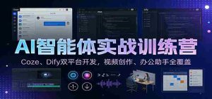 AI智能体实战训练营：Coze、Dify双平台开发，视频创作、办公助手全覆盖-湘创网