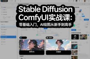 Stable Diffusion ComfyUI实战课：零基础入门，AI绘图从新手到高手-湘创网