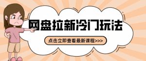 贴吧+网盘拉新：2-3天变现的冷门玩法，实操细节全拆解快速上手拓展收益渠道-湘创网