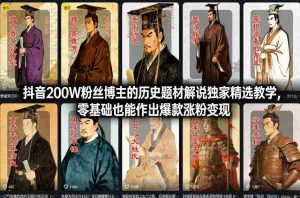 抖音200W粉丝博主的历史题材解说独家精选教学，零基础也能作出爆款涨粉变现-湘创网
