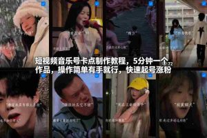 短视频音乐号卡点制作教程，5分钟一个作品，操作简单有手就行，快速起号涨粉-湘创网