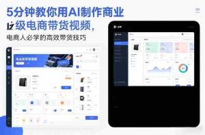 5分钟教你用AI制作商业级电商带货视频，电商人必学的高效带货技巧-湘创网
