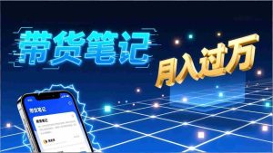 （17229期）小红书爆款笔记带货实战：拆解封面标题正文全要素，手把手教你单篇笔记带货月入过万-湘创网