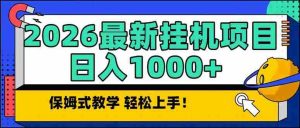 （17222期）2026 1月最新自动挂机项目长期稳定单日收益1000+-湘创网