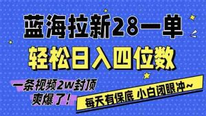 （17268期）AI软件拉新28一单，轻松日入四位数，每天有保底，无上限，次日结算，2026小白闭眼冲！-湘创网