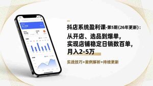 （17120期）抖店系统盈利课-第5期(26年更新)：从开店、选品到爆单，实现店铺稳定日销数百单，月入2-5万-湘创网