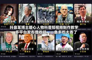 抖音某博主暖心人物科普短视频制作教学，多平台发布撸收益，一鱼多吃太香了-湘创网