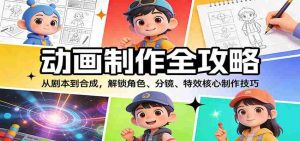 动画制作全攻略:从剧本到合成,解锁角色、分镜、特效核心制作技巧-湘创网