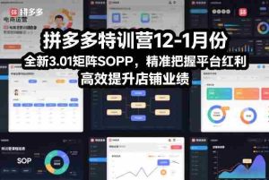 拼多多特训营12-1月份，全新3.01矩阵Sop，精准把握平台红利，高效提升店铺业绩-湘创网