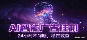AI智能广告挂机项目，全自动化运行，电脑项目，无配置要求，单机150+收益-湘创网