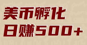 美币孵化：电脑全自动挂机赚美金，小白轻松上手-湘创网