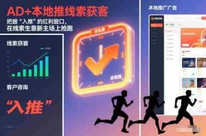 AD+本地推线索获客，把握“入推”的红利窗口，在线索生意新主场上抢跑-湘创网