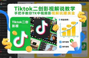 Tiktok二创影视解说教学，手把手教你TK中视频影视解说賺美金（更新26年1月）-湘创网